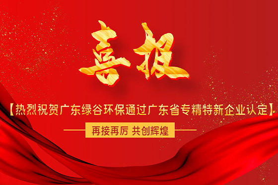 喜报|热烈：毓愣獼9九游会环保通过广东省专精特新企业认定