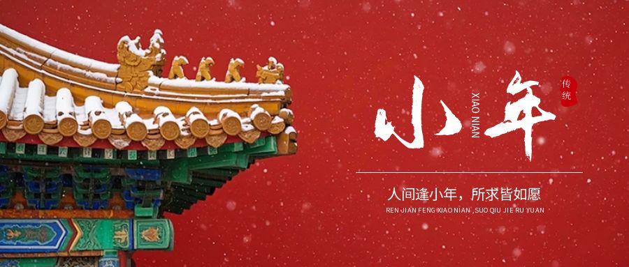 南小年｜喜随小年至 福自团圆来