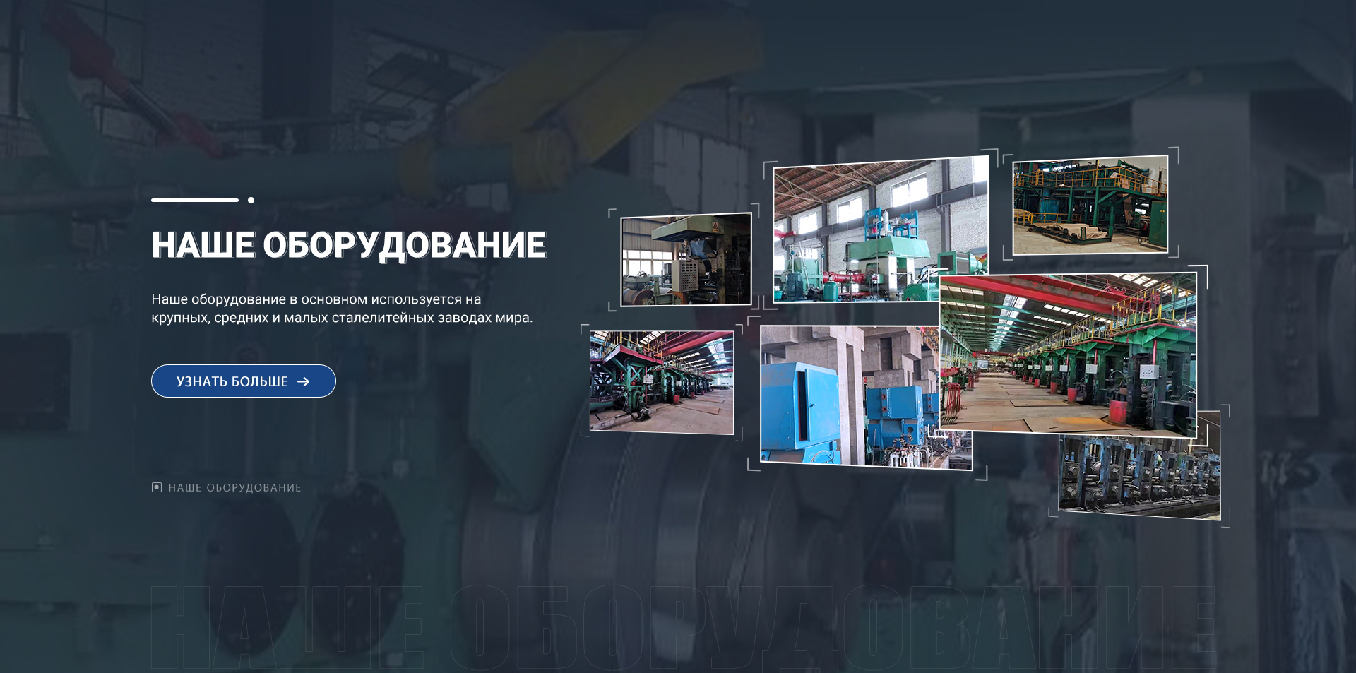 Наше оборудование в основном используется на крупных, средних и малых сталелитейных заводах мира