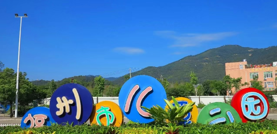 Parque Infantil de Fuzhou