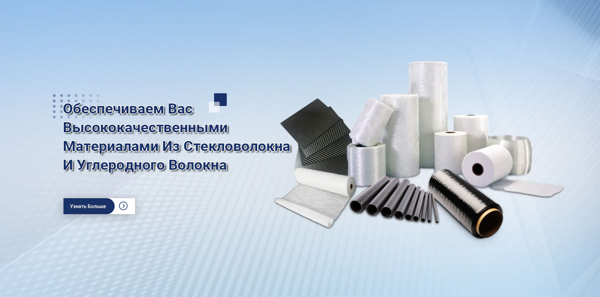 обеспеЧиваем BaсBЫсококаЧествеHHьIMИMатериалами из стекловолокнаИ yглеродного Bолокна