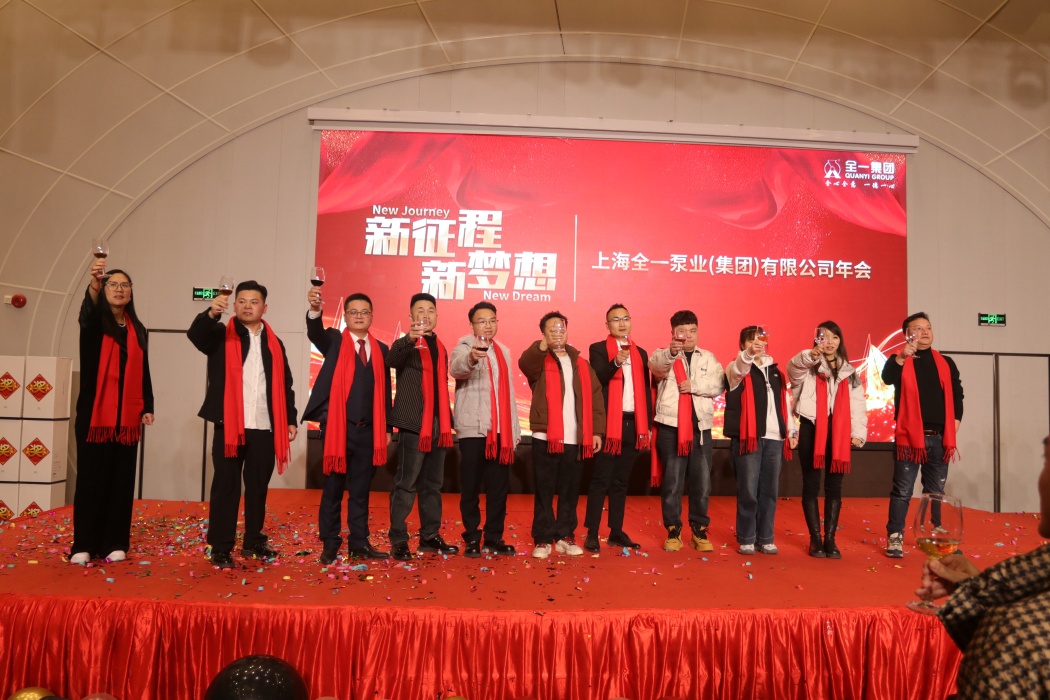 同心同行，共创未来！全一泵业集团年会圆满落幕！
