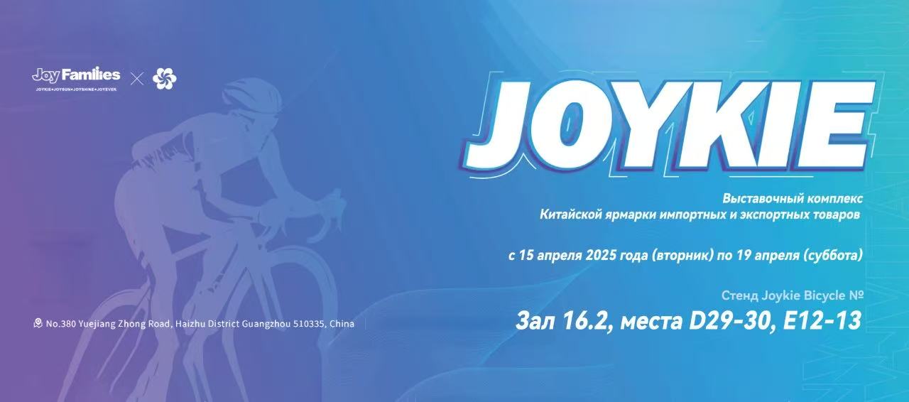 JOYKIE объявляет об участии в Кантонской ярмарке 2025 года