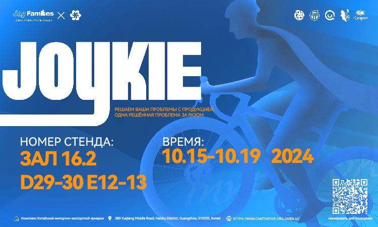 Присоединяйтесь к JOYKIE на осенней Кантонской ярмарке: откройте для себя новые возможности!