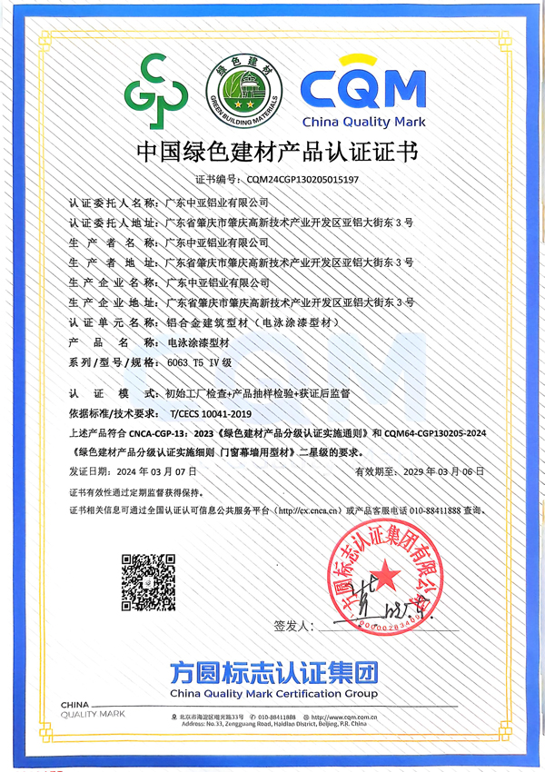 _China-Green-Building-Materials-Product-Certification-Certificate-(3)