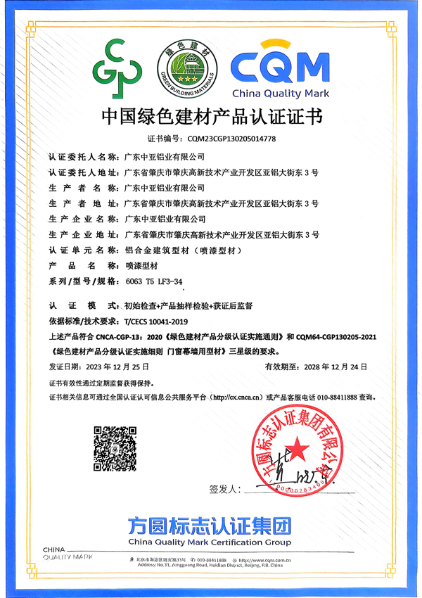 _China-Green-Building-Materials-Product-Certification-Certificate-(5)