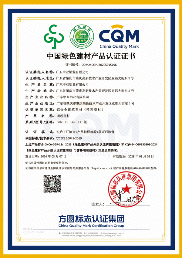 China-Green-Building-Materials-Product-Certification-Certificate-(2)