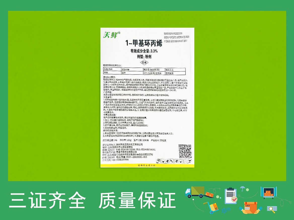 1-MCP粉剂