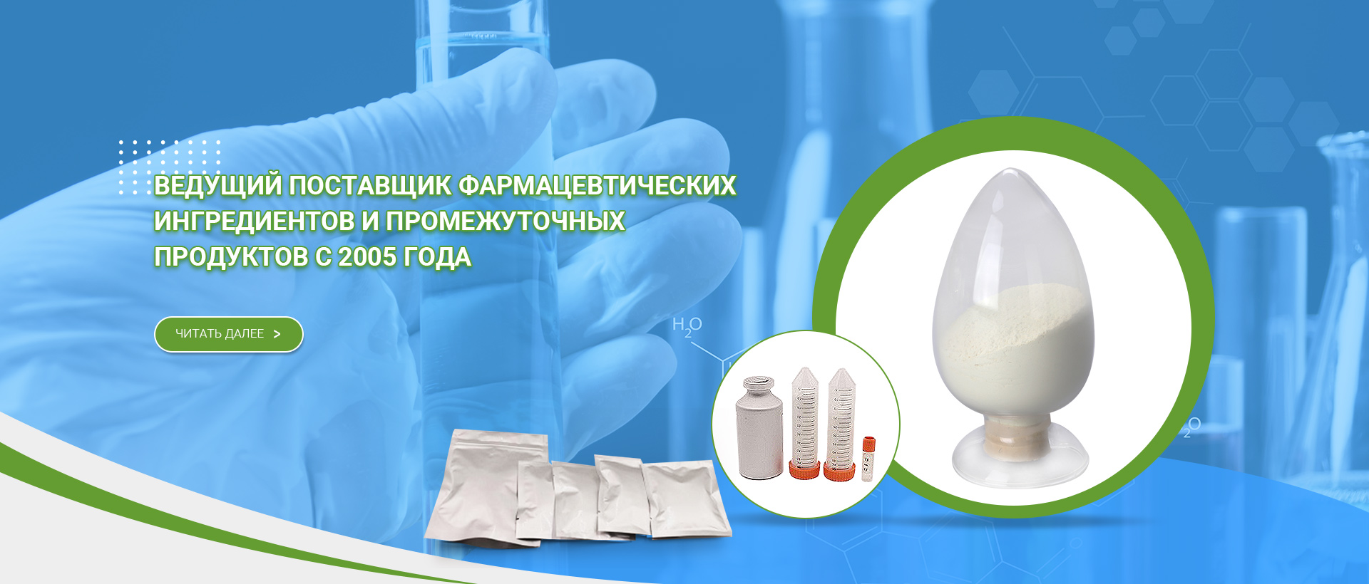 Ведущий поставщик фармацевтических ингредиентов и промежуточных продуктов с 2005 года