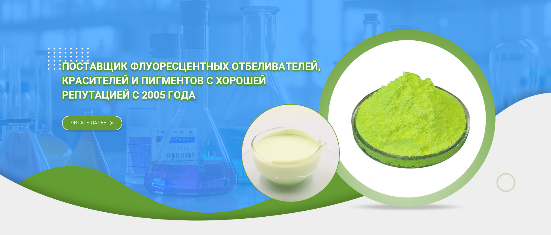Поставщик флуоресцентных отбеливателей, красителей и пигментов с хорошей репутацией с 2005 года