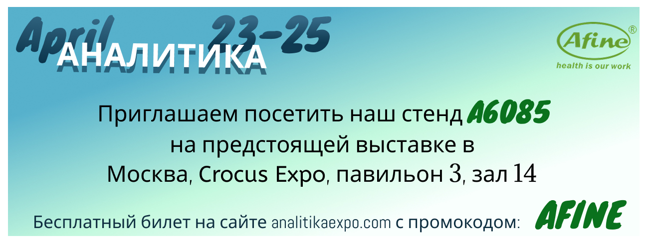 Приглашение на стенд компании AFINE Chemicals Limited на выставке «Аналитика Экспо 2025»