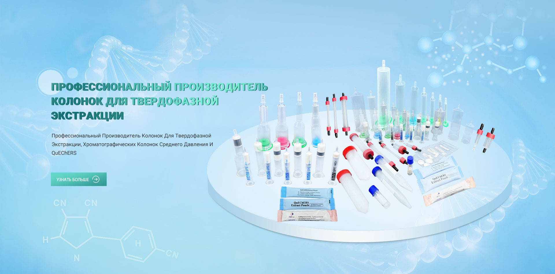 Профессиональный производитель колонок для твердофазной экстракции, колонок для хроматографии среднего давления, QuEChERS