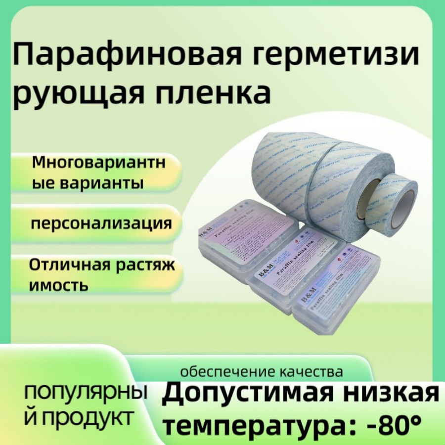 Высокого качества Лабораторная Парафиновая Герметизирующая Пленка Производители, Поставщик | BM Life Science
