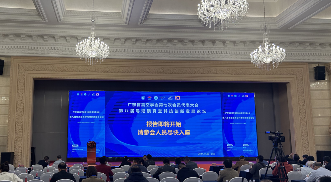 The 8th Guangdong-Hong Kong-Macao Vacuum Science and Technology Innovation Development Forum and the 2024 Guangdong Vacuum Society Academic Annual Conference