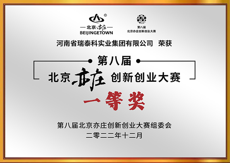 First-prize-of-Beijing-Yizhuang-Innovition-and-Entrepreneurship-Competition