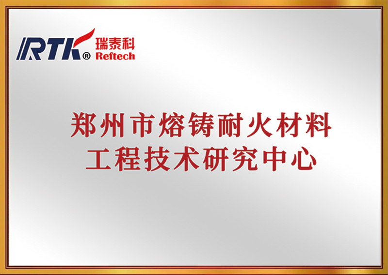 Zhengzhou-Engineering-and-Technology-Research--Center--for-Fused-Cast-Refractory
