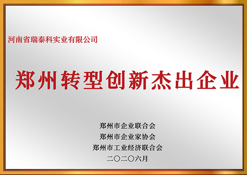 Zhengzhou-Outstanding-Enterprise-in-Transformation-and-Innovation