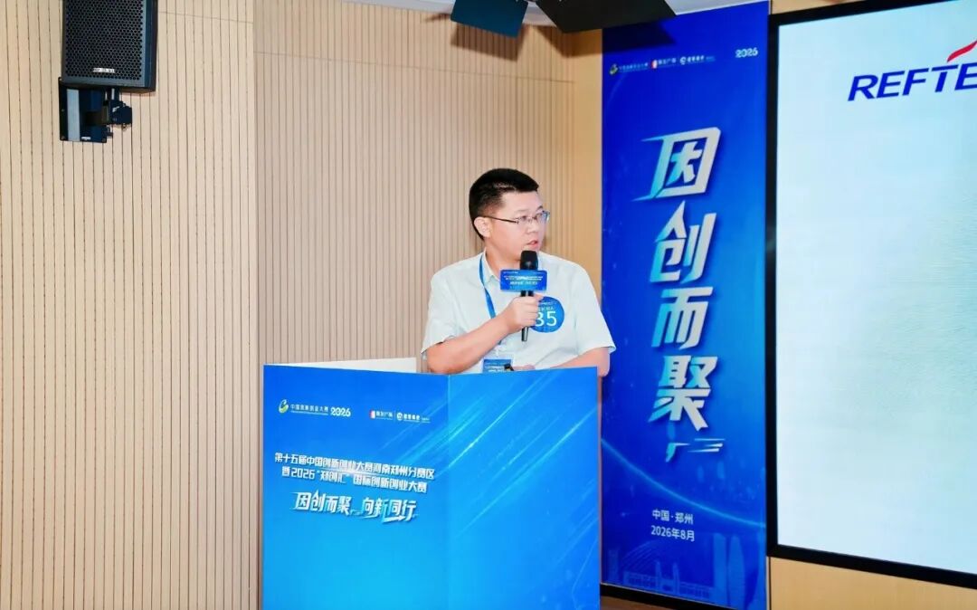 Reftech Successfully Advances to the Finals of the "Henan Province Innovation and Entrepreneurship Competition"
