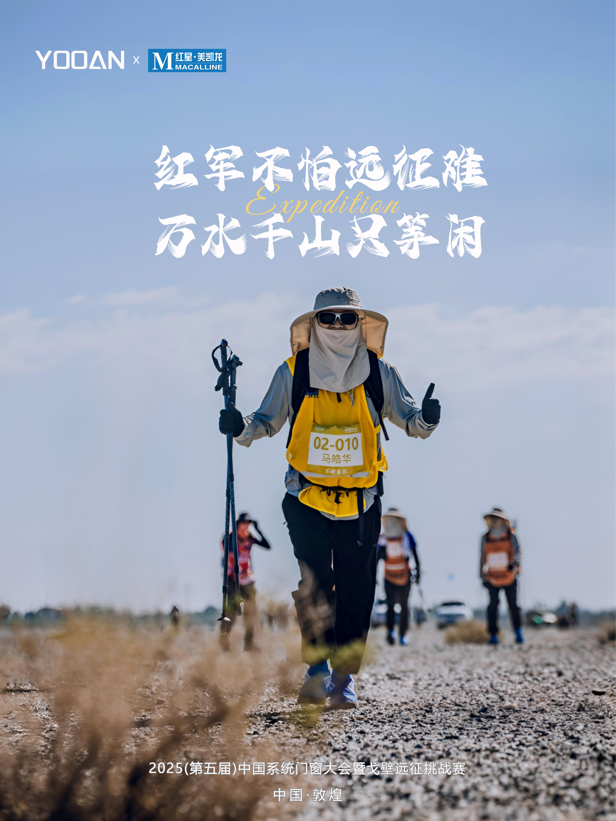 YOOAN EVENT | Industry Leader Enters Gobi Expedition Challenge