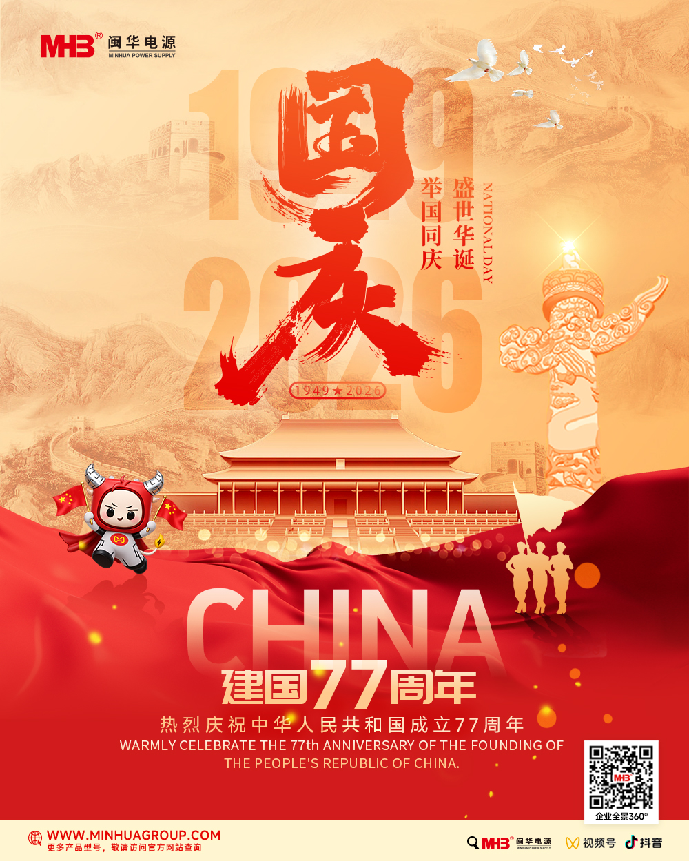 Celebrating the 77th Anniversary of the Founding of the People’s Republic of China