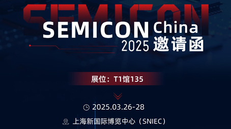 开年首展 | 中科时代邀您共聚SEMICON CHINA 2025
