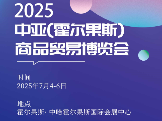 2025 Central Asia (Khorgos) Commodity and Trade Expo is coming!