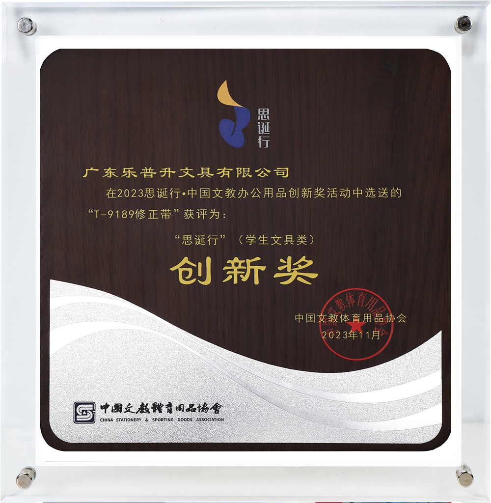 2023-CISE-China-Stationery-&-Office-Supplies-Innovation-Competition-–-Innovation-Award
