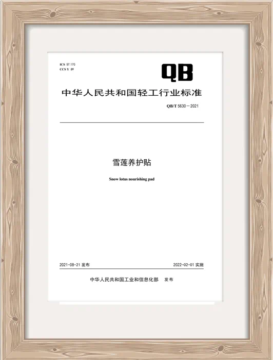 Congratulations: The Snow Lotus Nourishing Pad Industry Standard Foreign Version Becomes the Only Publicized Foreign Version of an Industry Standard by MIIT