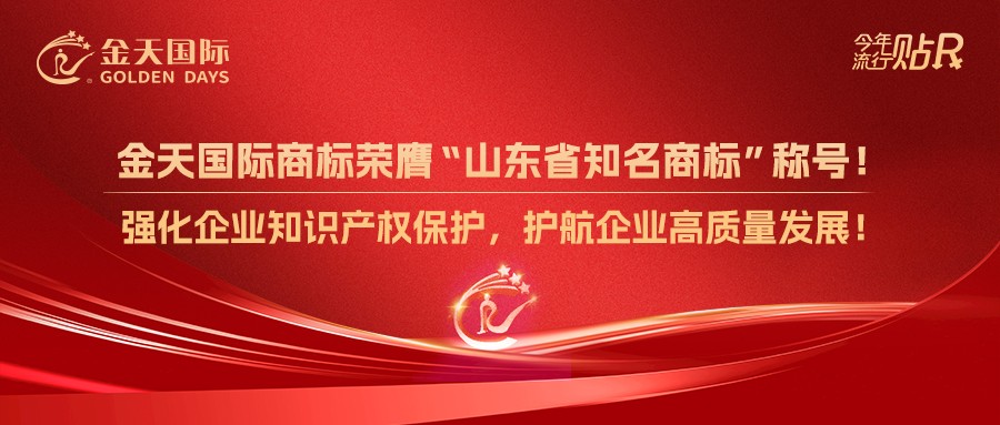 Golden Days International’s Trademark Awarded "Shandong Province Famous Trademark" Title! Strengthening Intellectual Property Protection for High-Quality Development