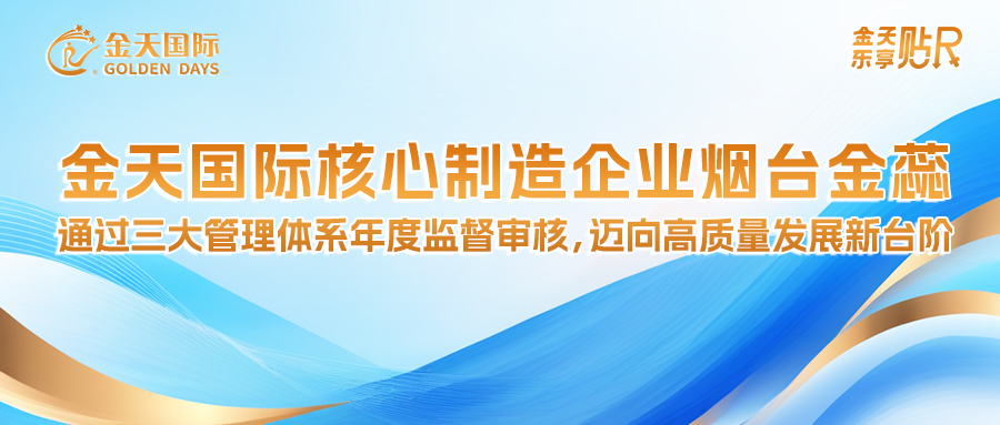 Golden Days Core Manufacturing Enterprise — Yantai Jinrui Achieves New Milestone with Successful Annual ISO System Audit
