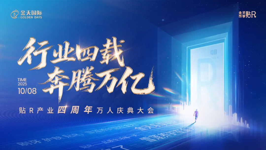 Four Years of Industry Leadership, Marching Toward a Trillion-Yuan Future — Golden Days Celebrates the 4th Anniversary of the “贴R” Reproductive Wellness Industry