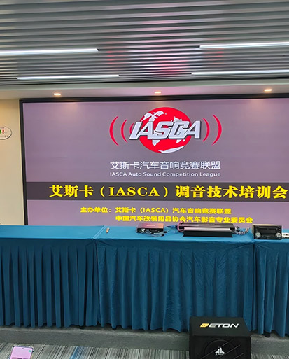 Telunshi Helps IASCA Training Conference and Promotes Car Audio Culture Exchange