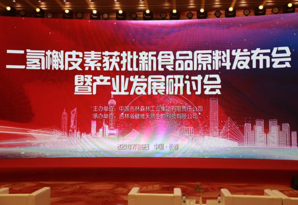 Dihydroquercetin Approved New Food Ingredient Launch and Industrial Development Seminar Held in Changchun