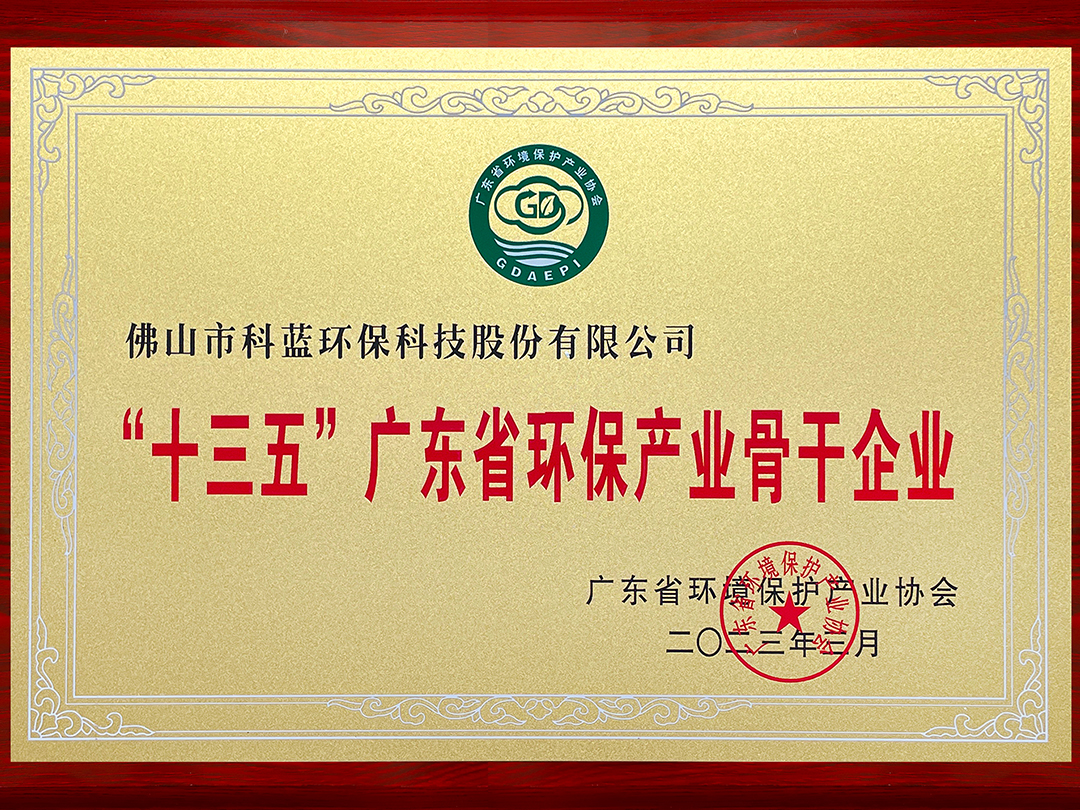 Recognized as a key enterprise in Guangdong's environmental protection industry