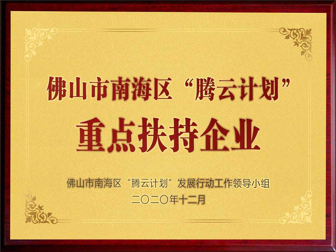 Selected as a key supported enterprise under the Tengyun Initiative
