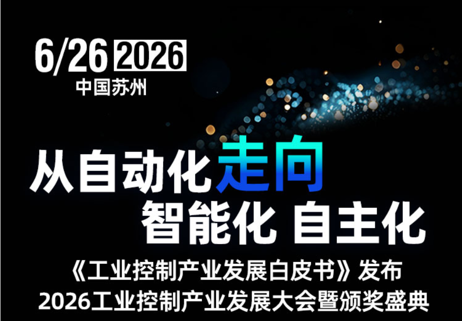 Lingchen Technology invites you to join the 2026 Industrial Control Industry Development Conference