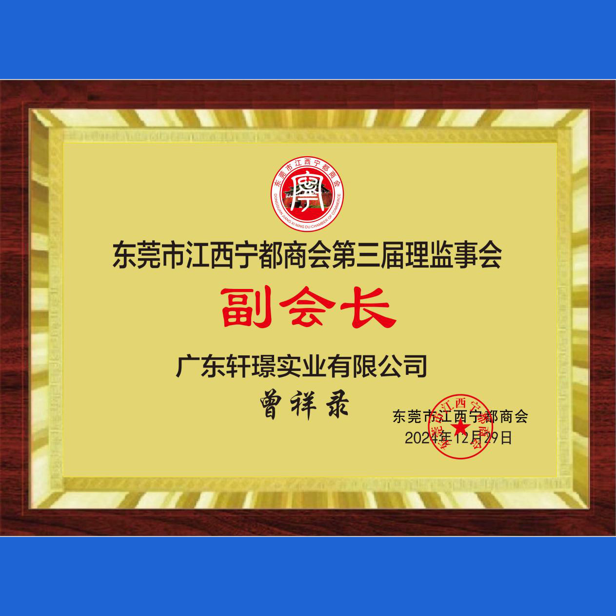 Joined the Dongguan Jiangxi Ningdu Chamber of Commerce in 2015