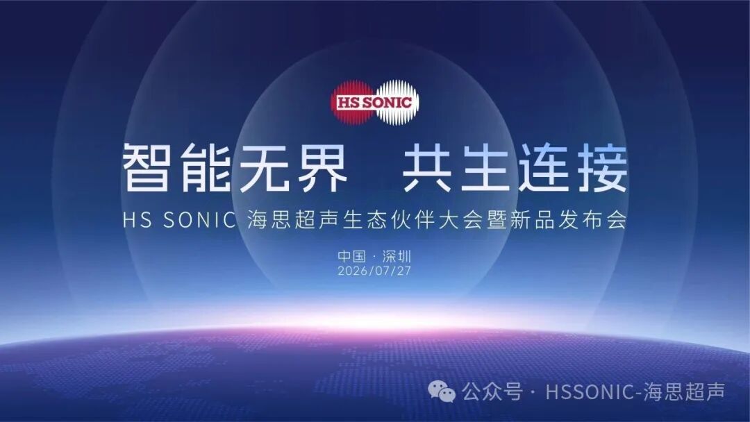 Official Announcement | HS SONIC's First New Product Launch is Coming! See you in Shenzhen on July 27th.