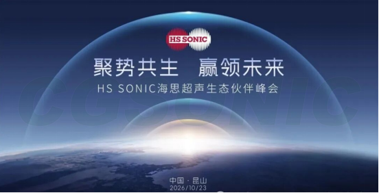 Big Announcement | HS SONIC Ultrasonic (Kunshan) Exhibition Center Investment Promotion Conference Officially Opens on October 23