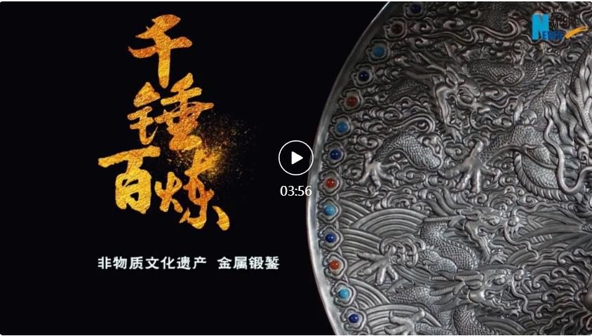 Xinhua News Agency's documentary "Thousand Forging and Hundred Tempering" has been released. Ruimao Copper Art inherits traditional metal forging and engraving techniques, bringing intangible cultural