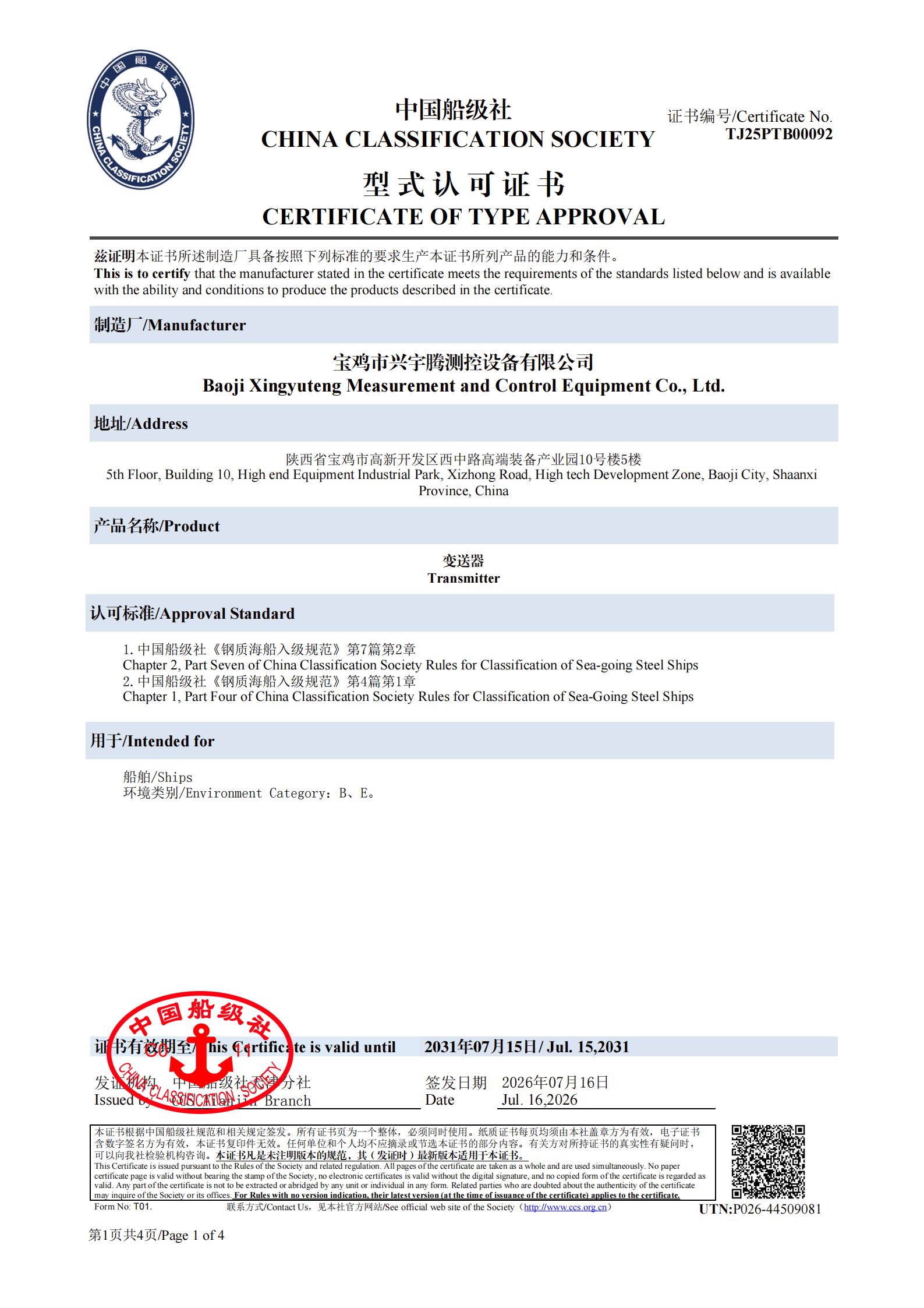 提取自兴宇腾测控CCS证书.png