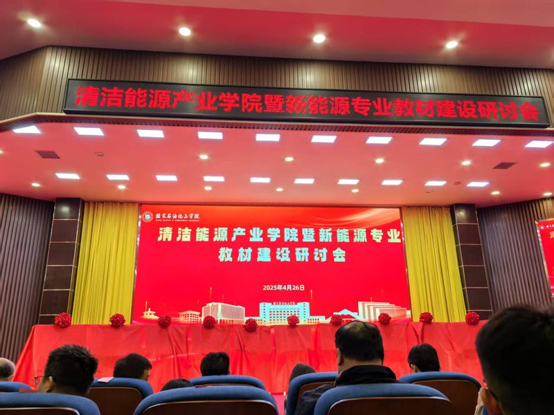 Hongke Qingneng was invited to attend the symposium on textbook construction of clean energy indu...