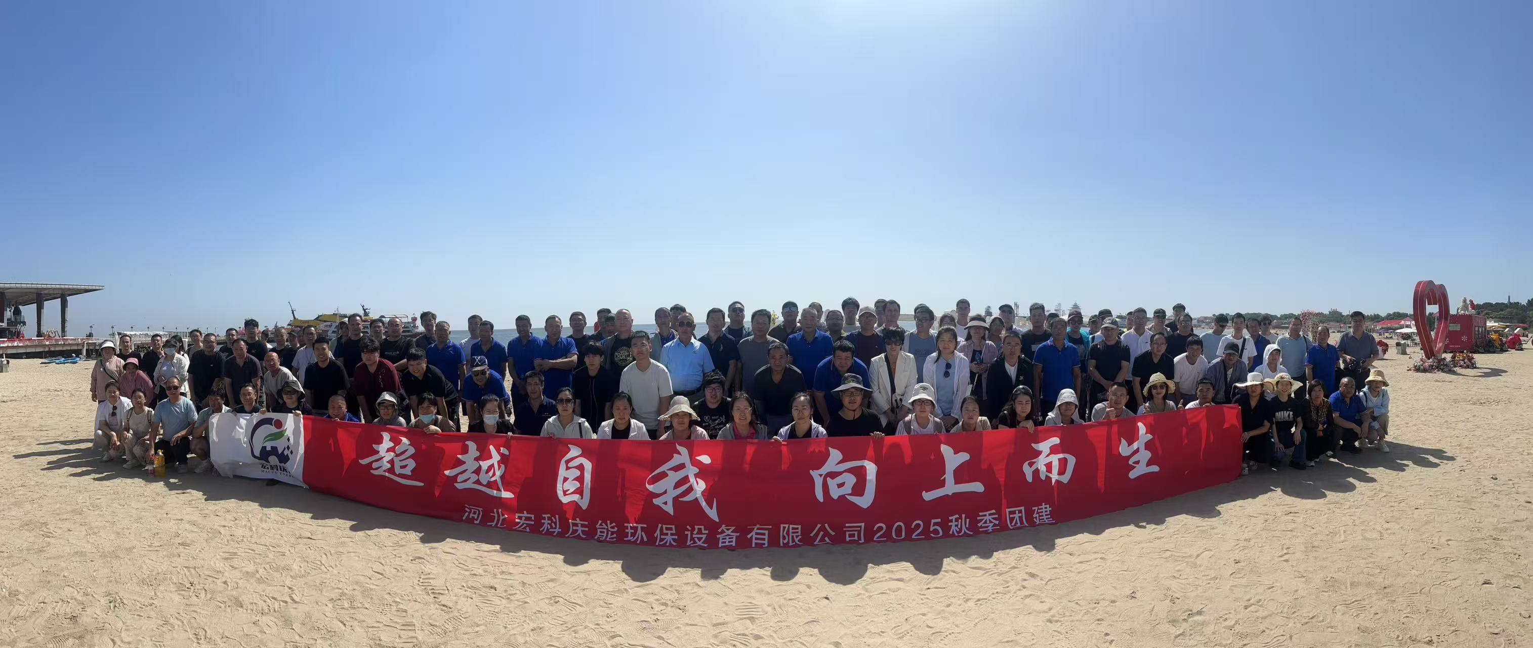 Surpassing ourselves and striving for excellence - Hongke Qingneng's 2025 team-building activity in Qinhuangdao comes to a successful conclusion