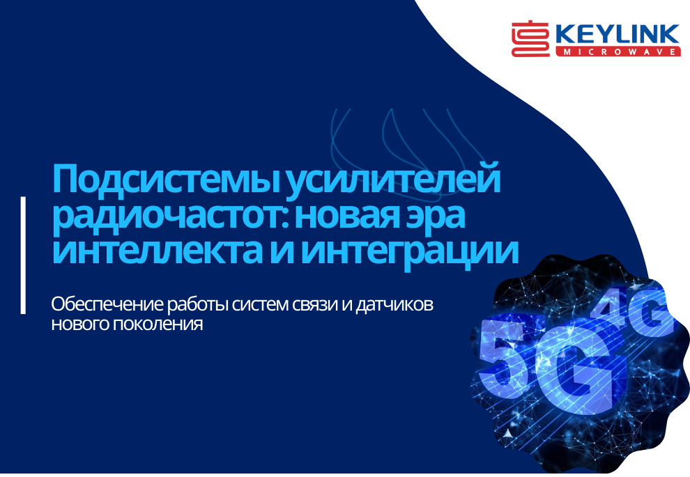Подсистемы усилителей радиочастот: новая эра интеллекта и интеграции