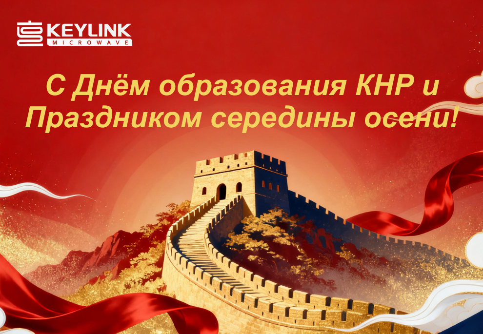 График работы KeyLink 2025 в дни празднования Национального дня и Праздника середины осени
