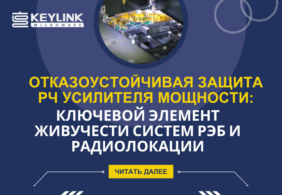 Отказоустойчивая защита РЧ усилителя мощности: ключевой элемент живучести систем РЭБ и радиолокации