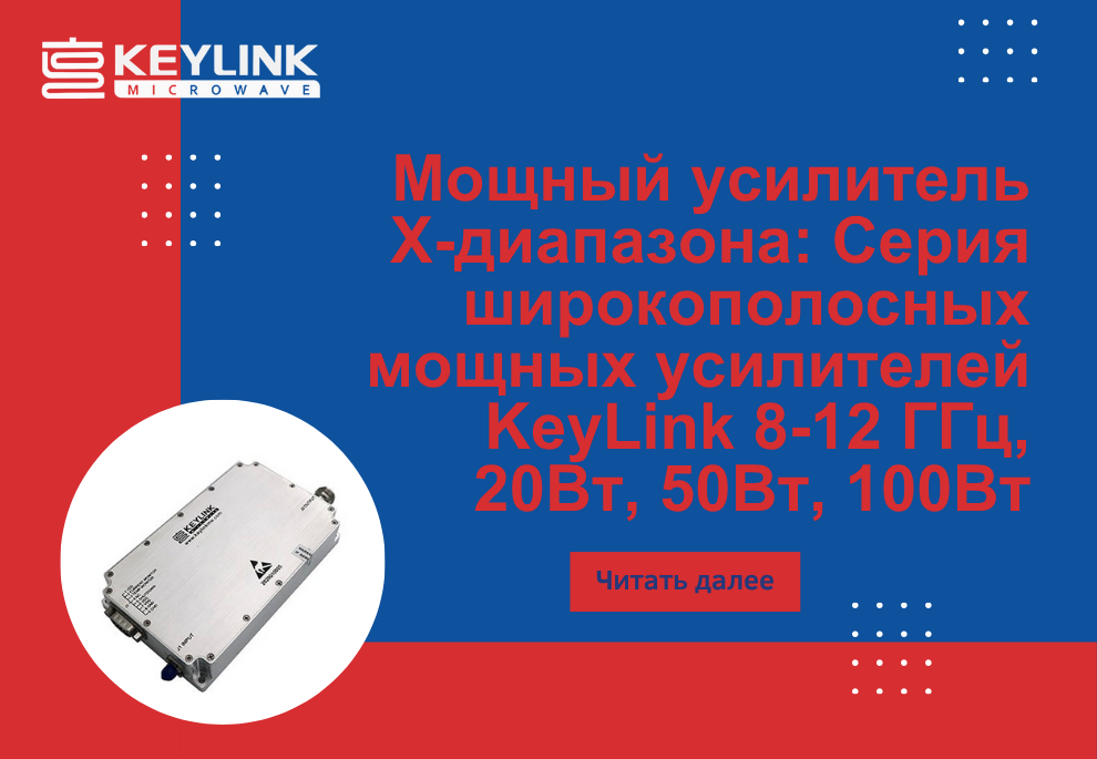 Мощный усилитель X-диапазона: Серия широкополосных мощных усилителей KeyLink 8-12 ГГц, 20Вт, 50Вт, 100Вт