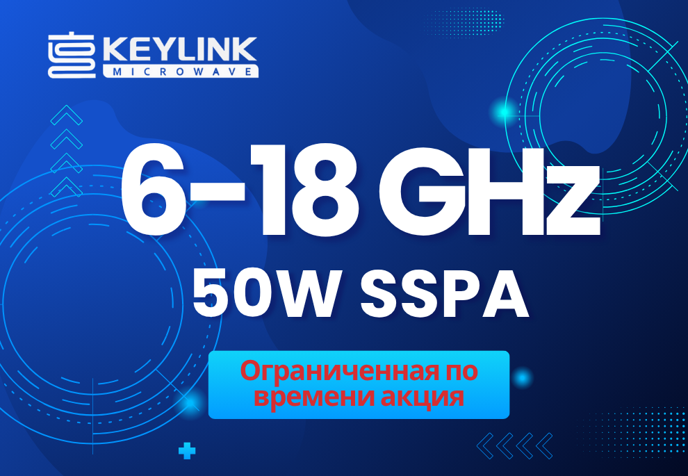 KeyLink объявляет ограниченную по времени акцию: Распродажа складских остатков высокопроизводительных ВЧ усилителей мощности 6-18 ГГц 50 Вт