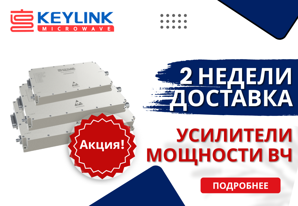 Компания KeyLink запускает «Программу срочной доставки» усилителей мощности РЧ: срок поставки 2 недели + специальные цены для ускорения проектов