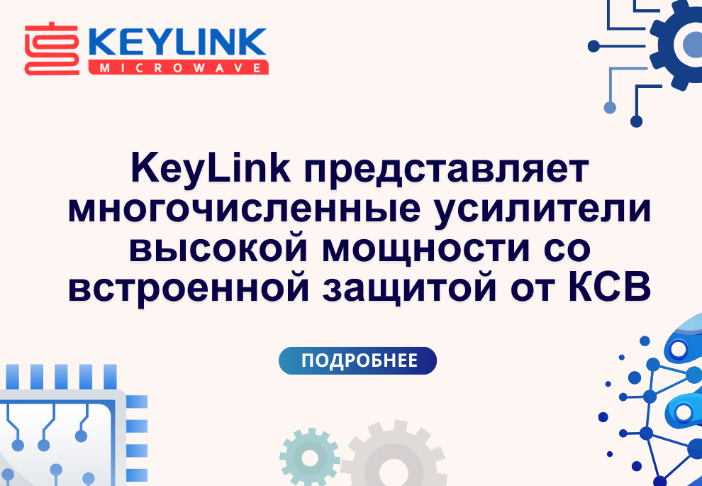 KeyLink представляет многочисленные усилители высокой мощности со встроенной защитой от КСВ